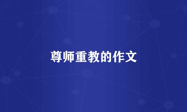 尊师重教的作文