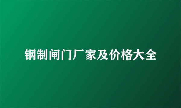 钢制闸门厂家及价格大全