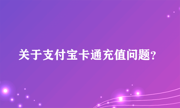 关于支付宝卡通充值问题？