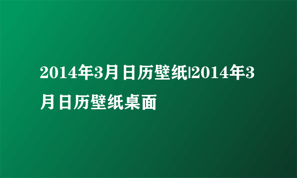 2014年3月日历壁纸|2014年3月日历壁纸桌面