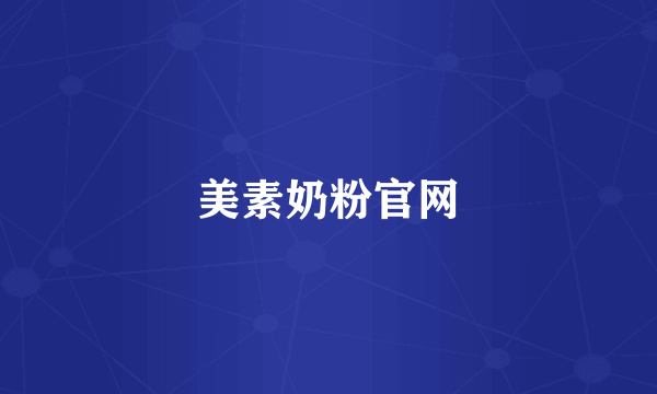 美素奶粉官网