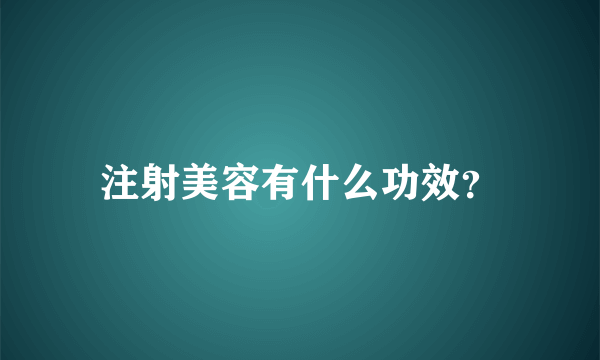 注射美容有什么功效？