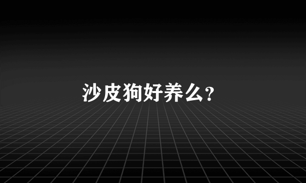 沙皮狗好养么？