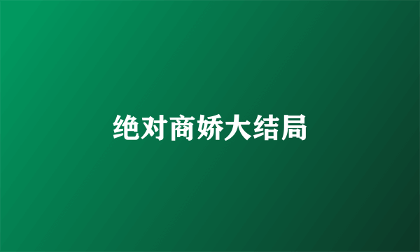 绝对商娇大结局