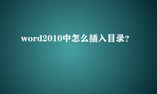 word2010中怎么插入目录？