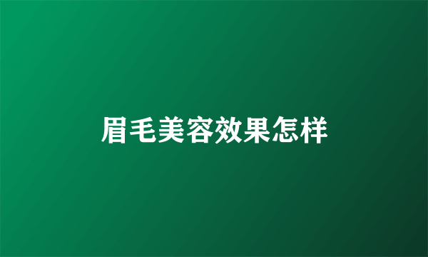 眉毛美容效果怎样