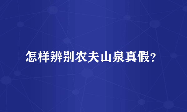 怎样辨别农夫山泉真假？