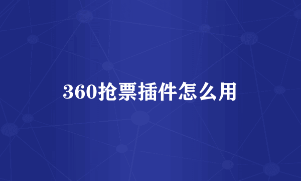 360抢票插件怎么用