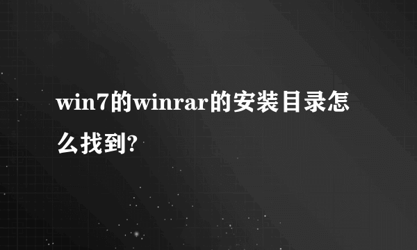 win7的winrar的安装目录怎么找到?