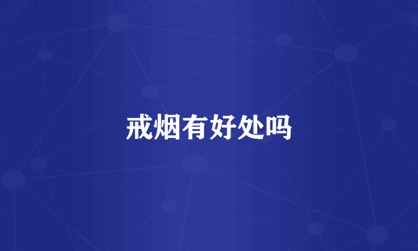戒烟有好处吗