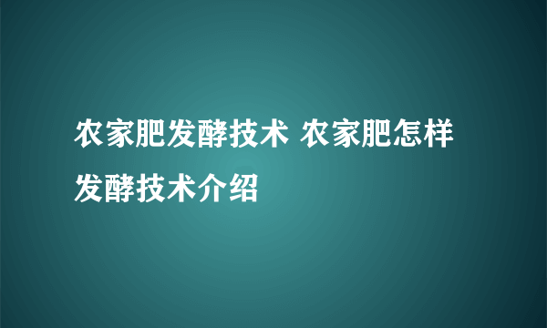农家肥发酵技术 农家肥怎样发酵技术介绍