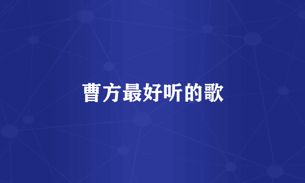 曹方最好听的歌