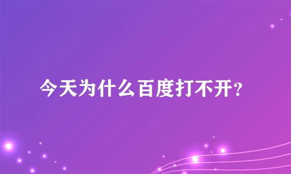 今天为什么百度打不开？