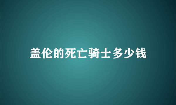 盖伦的死亡骑士多少钱
