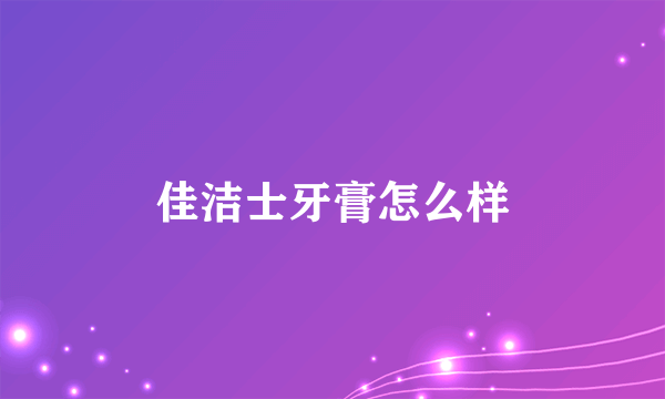 佳洁士牙膏怎么样