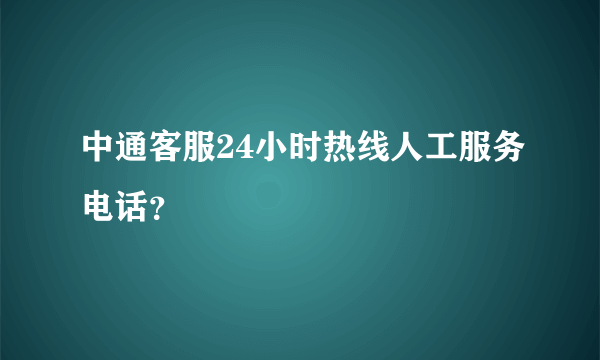 中通客服24小时热线人工服务电话？