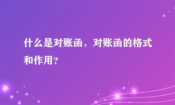 什么是对账函，对账函的格式和作用？