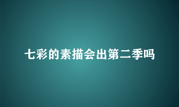 七彩的素描会出第二季吗