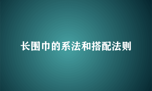 长围巾的系法和搭配法则