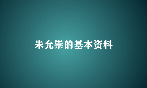 朱允崇的基本资料