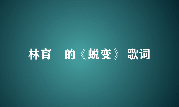 林育羣的《蜕变》 歌词
