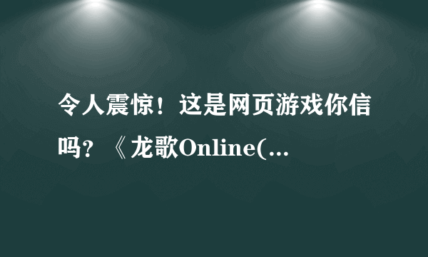 令人震惊！这是网页游戏你信吗？《龙歌Online(Drakensang Online)》完全暗黑3风格