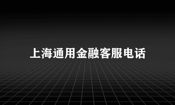 上海通用金融客服电话