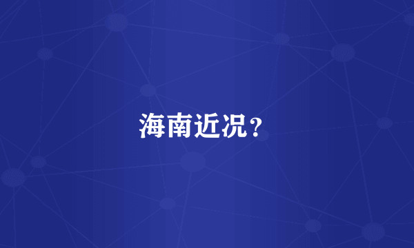 海南近况？