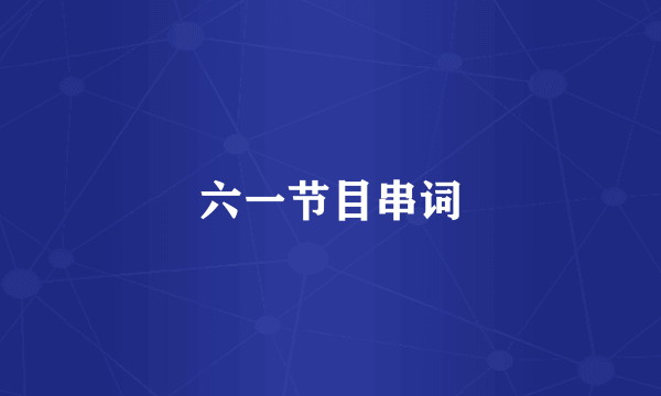 六一节目串词