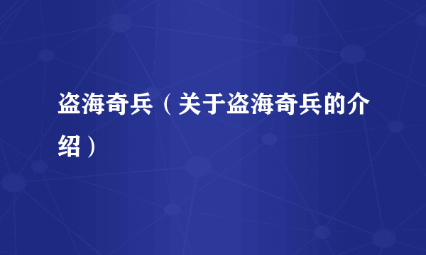 盗海奇兵（关于盗海奇兵的介绍）