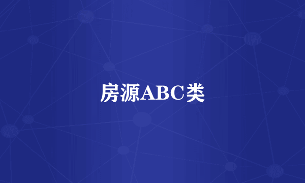 房源ABC类