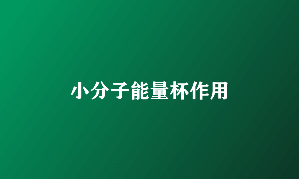 小分子能量杯作用