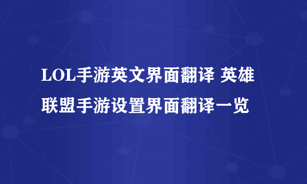 LOL手游英文界面翻译 英雄联盟手游设置界面翻译一览