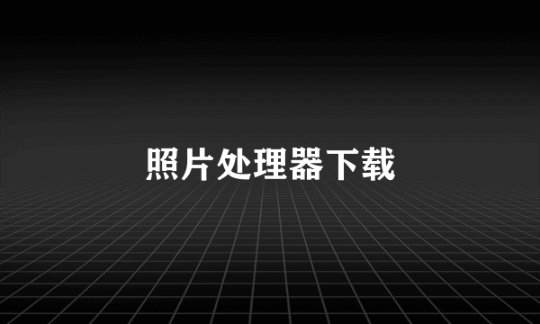 照片处理器下载