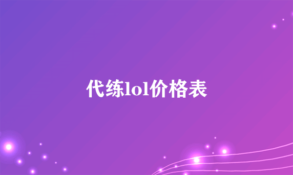 代练lol价格表