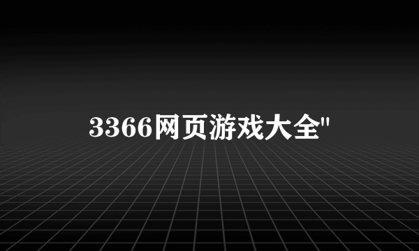 3366网页游戏大全