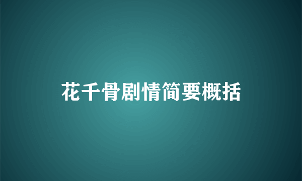 花千骨剧情简要概括