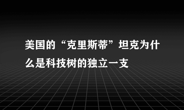 美国的“克里斯蒂”坦克为什么是科技树的独立一支
