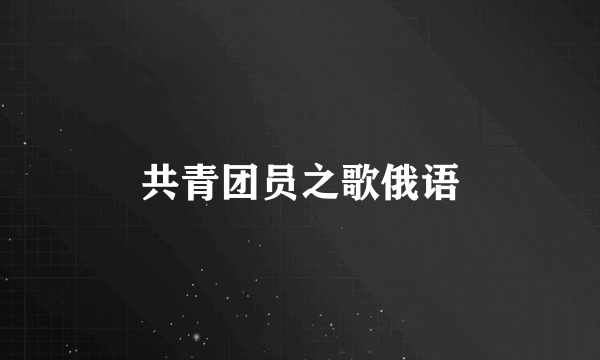 共青团员之歌俄语