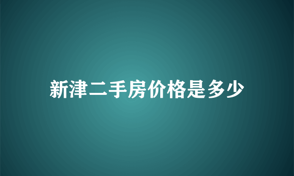 新津二手房价格是多少