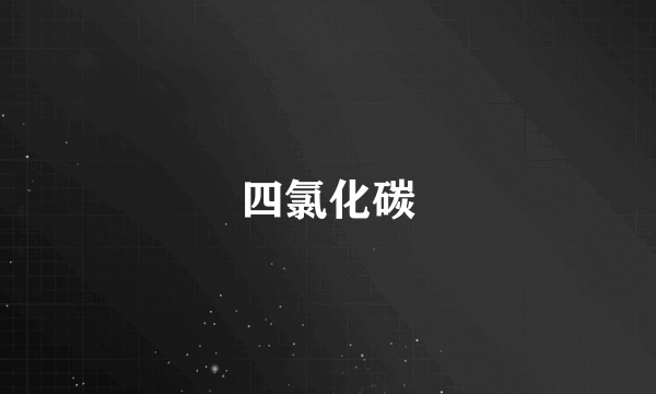 四氯化碳