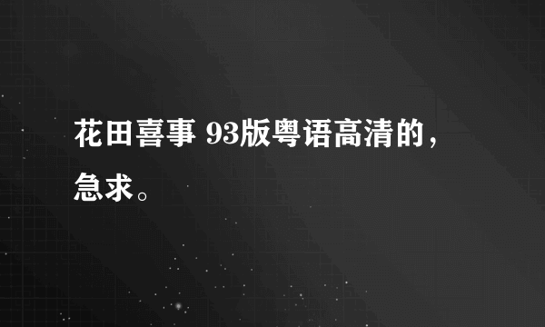 花田喜事 93版粤语高清的，急求。