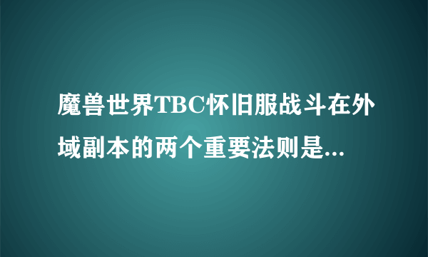 魔兽世界TBC怀旧服战斗在外域副本的两个重要法则是什么 战斗在外域副本的两个重要法则介绍