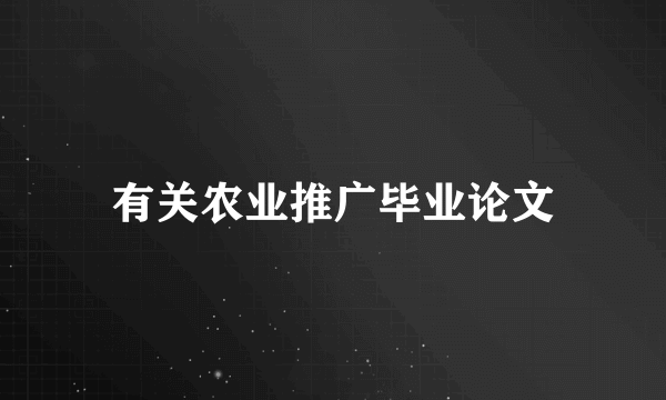 有关农业推广毕业论文