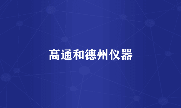 高通和德州仪器