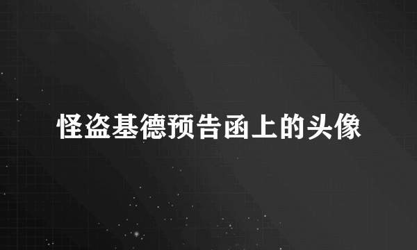 怪盗基德预告函上的头像
