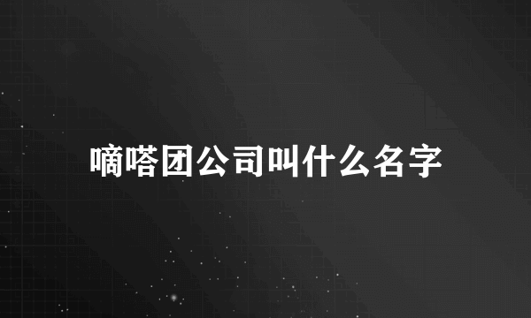 嘀嗒团公司叫什么名字