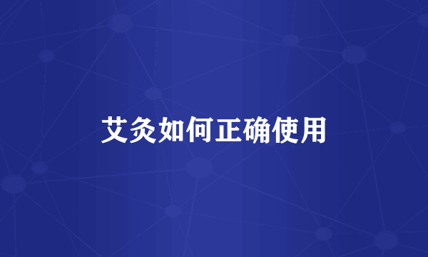 艾灸如何正确使用