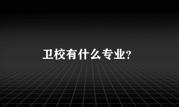 卫校有什么专业？