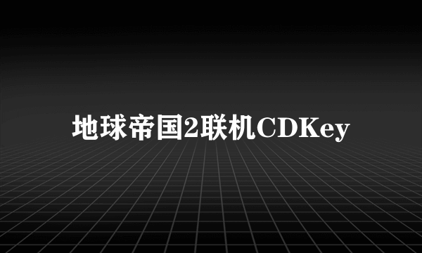 地球帝国2联机CDKey